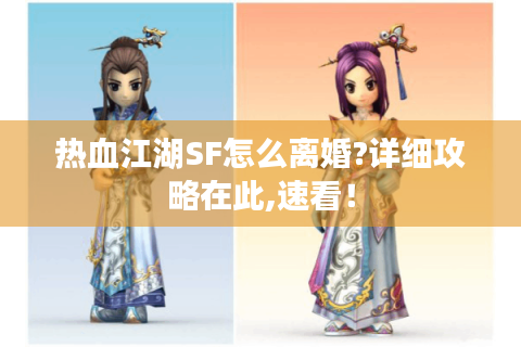 热血江湖SF怎么离婚?详细攻略在此,速看！
