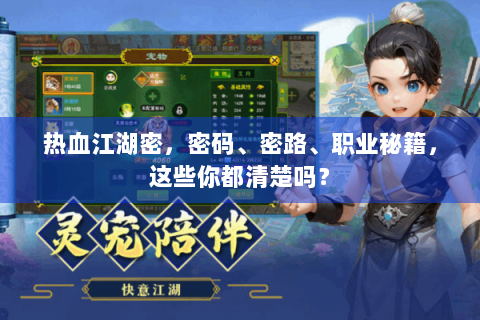热血江湖密，密码、密路、职业秘籍，这些你都清楚吗？