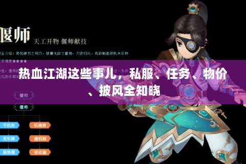 热血江湖这些事儿，私服、任务、物价、披风全知晓