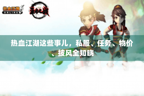 热血江湖这些事儿，私服、任务、物价、披风全知晓