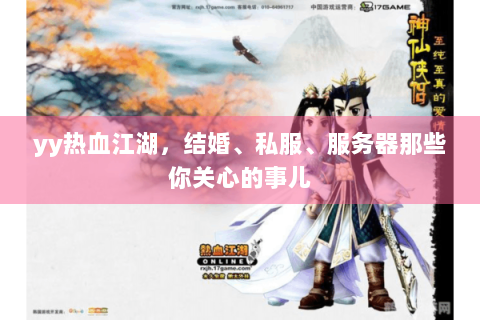 yy热血江湖，结婚、私服、服务器那些你关心的事儿