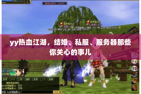 yy热血江湖，结婚、私服、服务器那些你关心的事儿