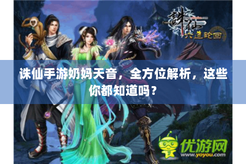 诛仙手游奶妈天音，全方位解析，这些你都知道吗？