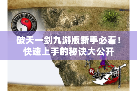 破天一剑九游版新手必看！快速上手的秘诀大公开