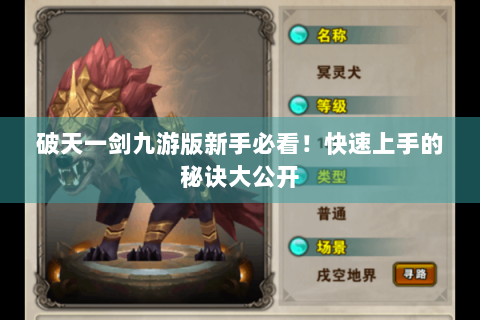 破天一剑九游版新手必看！快速上手的秘诀大公开