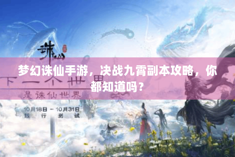 梦幻诛仙手游，决战九霄副本攻略，你都知道吗？