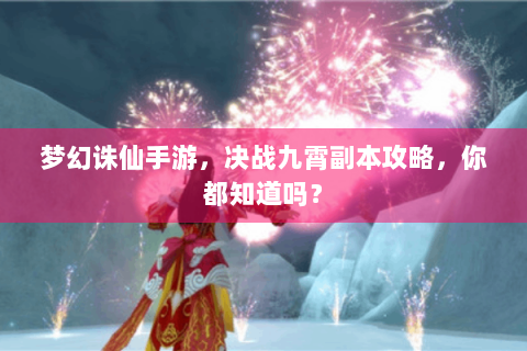 梦幻诛仙手游，决战九霄副本攻略，你都知道吗？