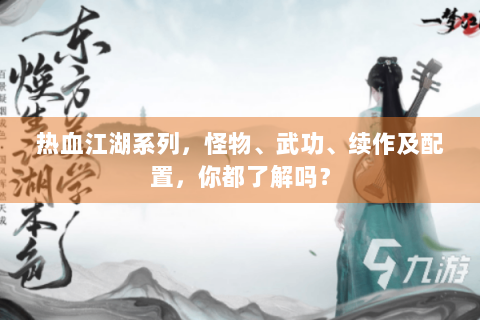 热血江湖系列，怪物、武功、续作及配置，你都了解吗？