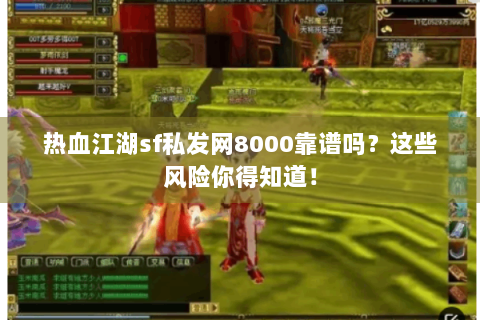 热血江湖sf私发网8000靠谱吗？这些风险你得知道！