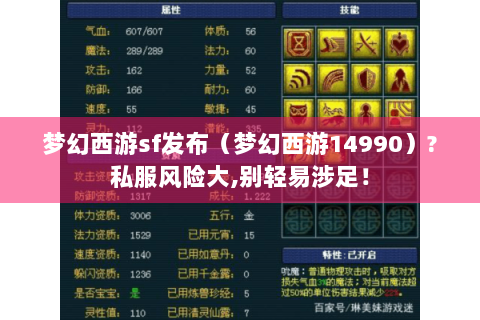 梦幻西游sf发布（梦幻西游14990）?私服风险大,别轻易涉足！