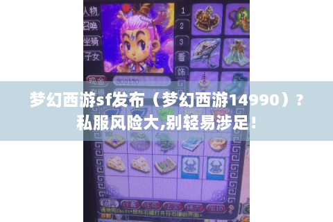 梦幻西游sf发布（梦幻西游14990）?私服风险大,别轻易涉足！