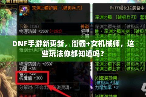 DNF手游新更新，街霸+女机械师，这些玩法你都知道吗？