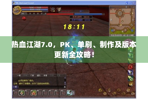 热血江湖7.0，PK、单刷、制作及版本更新全攻略！