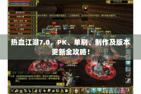 热血江湖7.0，PK、单刷、制作及版本更新全攻略！