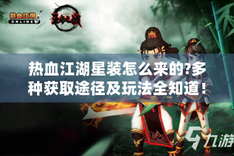 热血江湖星装怎么来的?多种获取途径及玩法全知道！