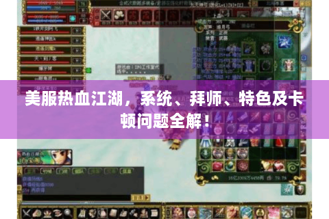 美服热血江湖，系统、拜师、特色及卡顿问题全解！