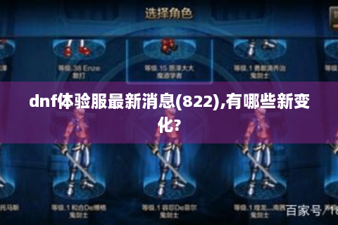 dnf体验服最新消息(822),有哪些新变化?