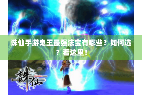 诛仙手游鬼王最强法宝有哪些？如何选？看这里！