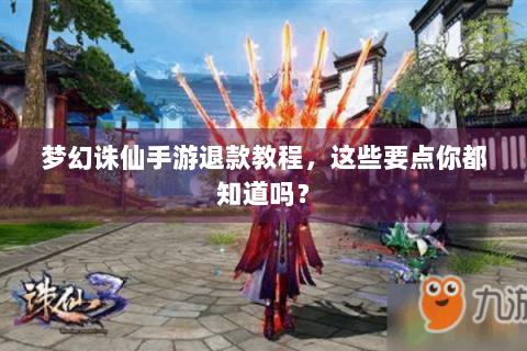 梦幻诛仙手游退款教程，这些要点你都知道吗？