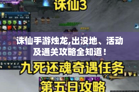 诛仙手游烛龙,出没地、活动及通关攻略全知道！