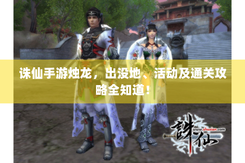 诛仙手游烛龙，出没地、活动及通关攻略全知道！