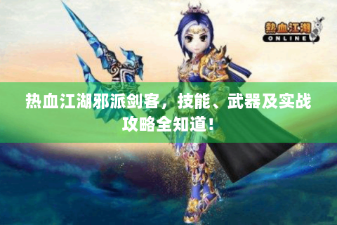 热血江湖邪派剑客，技能、武器及实战攻略全知道！