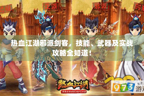 热血江湖邪派剑客，技能、武器及实战攻略全知道！