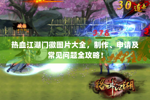 热血江湖门徽图片大全，制作、申请及常见问题全攻略！