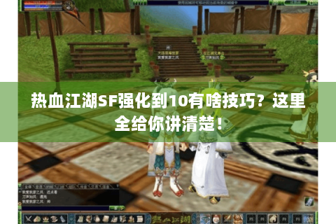 热血江湖SF强化到10有啥技巧？这里全给你讲清楚！