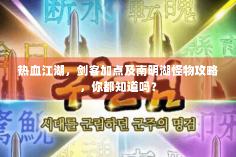 热血江湖，剑客加点及南明湖怪物攻略，你都知道吗？