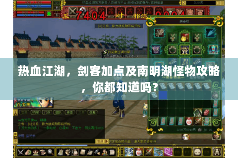 热血江湖，剑客加点及南明湖怪物攻略，你都知道吗？