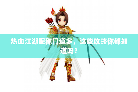 热血江湖昵称门道多，这些攻略你都知道吗？
