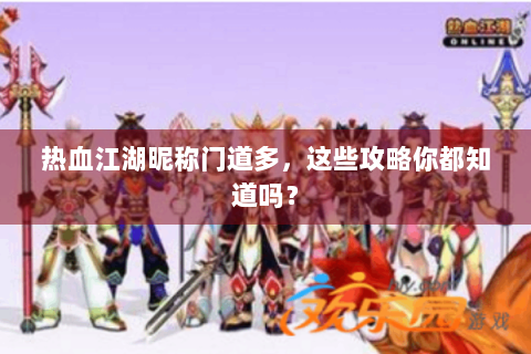 热血江湖昵称门道多，这些攻略你都知道吗？