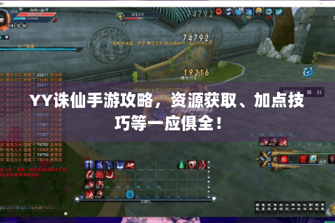 YY诛仙手游攻略，资源获取、加点技巧等一应俱全！