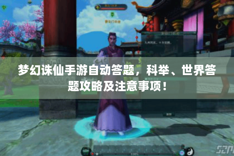 梦幻诛仙手游自动答题，科举、世界答题攻略及注意事项！