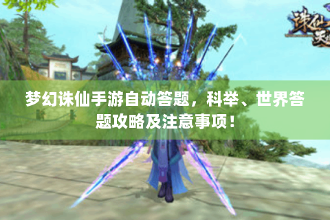 梦幻诛仙手游自动答题，科举、世界答题攻略及注意事项！