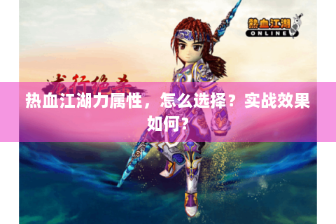 热血江湖力属性，怎么选择？实战效果如何？