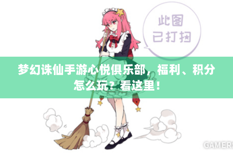 梦幻诛仙手游心悦俱乐部，福利、积分怎么玩？看这里！