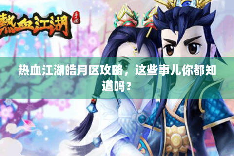 热血江湖皓月区攻略，这些事儿你都知道吗？