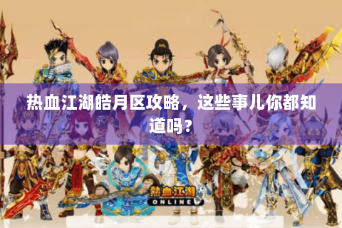 热血江湖皓月区攻略，这些事儿你都知道吗？