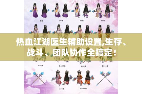 热血江湖医生辅助设置,生存、战斗、团队协作全搞定！
