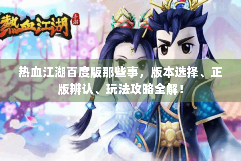 热血江湖百度版那些事，版本选择、正版辨认、玩法攻略全解！