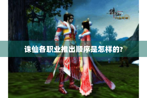 诛仙各职业推出顺序是怎样的?
