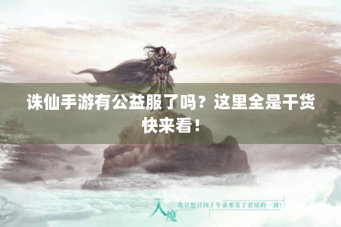 诛仙手游有公益服了吗？这里全是干货快来看！