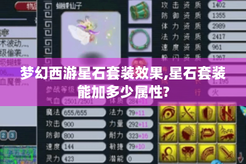 梦幻西游星石套装效果,星石套装能加多少属性?