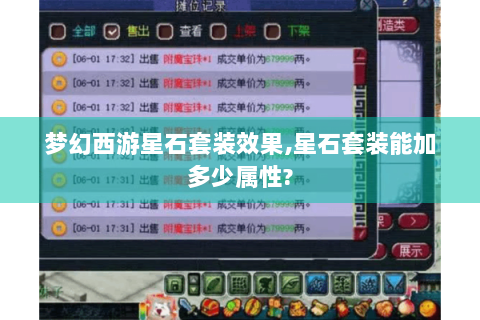梦幻西游星石套装效果,星石套装能加多少属性?