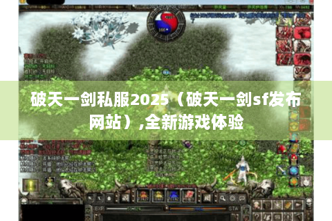 破天一剑私服2025（破天一剑sf发布网站）,全新游戏体验