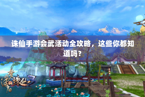 诛仙手游会武活动全攻略，这些你都知道吗？