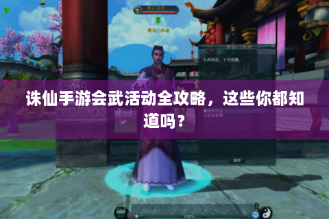 诛仙手游会武活动全攻略，这些你都知道吗？