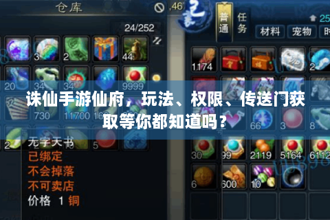 诛仙手游仙府，玩法、权限、传送门获取等你都知道吗？